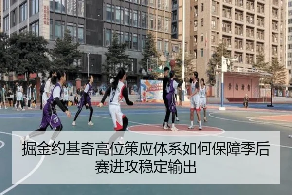 掘金约基奇高位策应体系如何保障季后赛进攻稳定输出