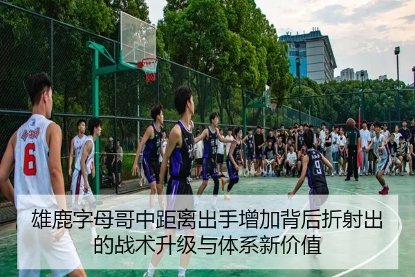 雄鹿字母哥中距离出手增加背后折射出的战术升级与体系新价值