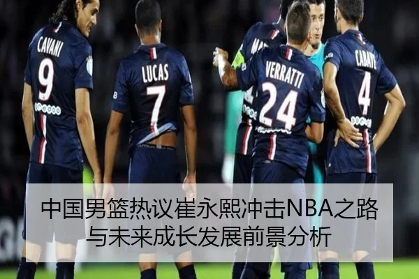 中国男篮热议崔永熙冲击NBA之路与未来成长发展前景分析