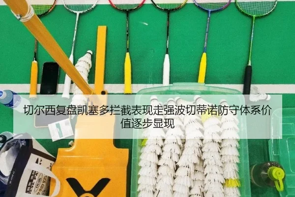 切尔西复盘凯塞多拦截表现走强波切蒂诺防守体系价值逐步显现